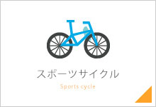 スポーツサイクル
