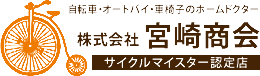 店舗情報 | 新宿で電動自転車の試乗、自転車修理は若松河田駅そばの自転車屋｜宮崎商会
          
