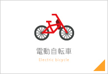 電動自転車