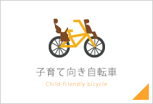 子育て向き自転車