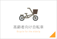 高齢者向け自転車