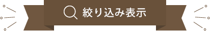 絞り込み検索