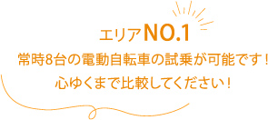 エリアNo.1 常時8台の電動自転車の試乗が可能です！　心ゆくまで比較してください！